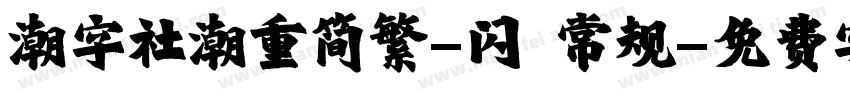 潮字社潮重简繁-闪 常规字体转换